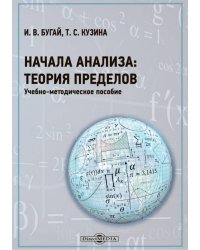 Начала анализа. Теория пределов. Часть 1