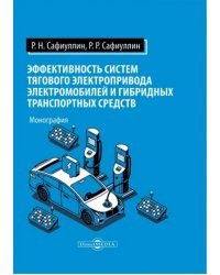 Эффективность систем тягового электропривода электромобилей и гибридных транспортных средств