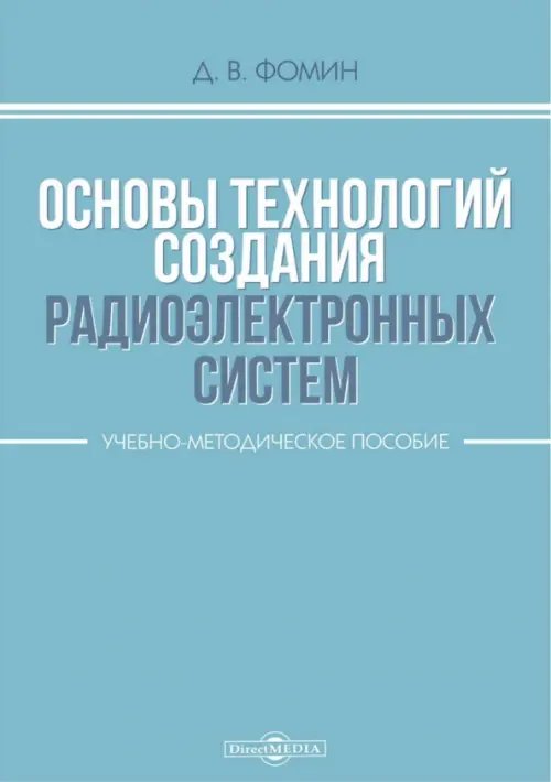 Основы технологий создания радиоэлектронных систем. Учебно-методическое пособие