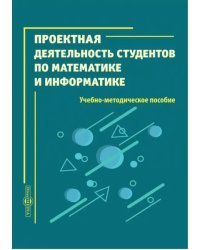 Проектная деятельность студентов по математике и информатике