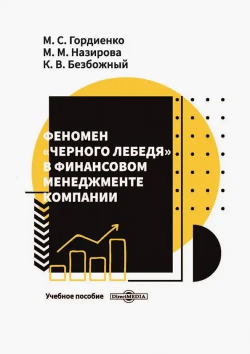 Феномен «черного лебедя» в финансовом менеджменте компании