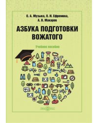 Азбука подготовки вожатого