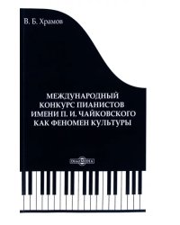 Международный конкурс пианистов им. П. И. Чайковского как феномен культуры