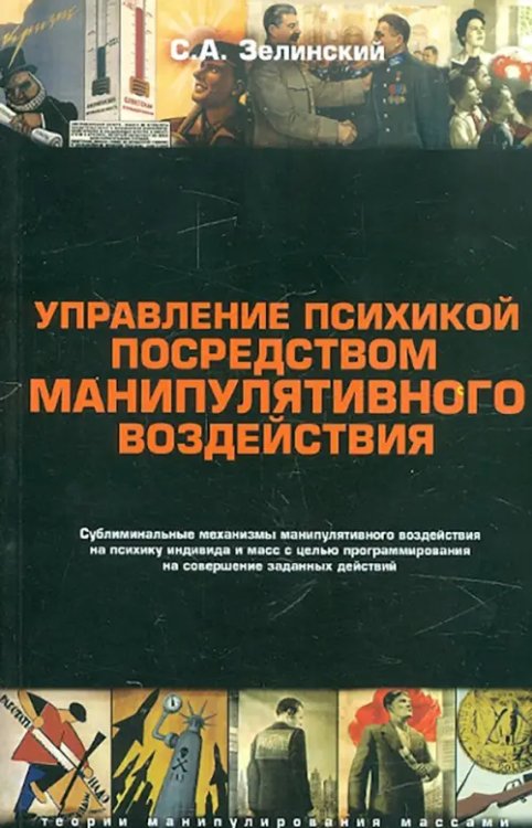 Управление психикой посредством манипулятивного воздействия