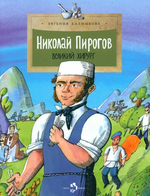 Николай Пирогов. Великий хирург