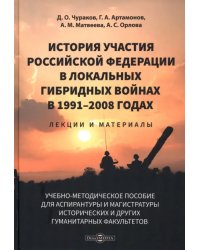 История участия Российской Федерации в локальных гибридных войнах в 1991–2008 годах