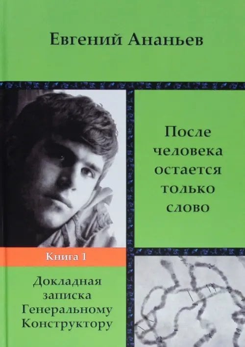 После человека остается только слово. Книга 1