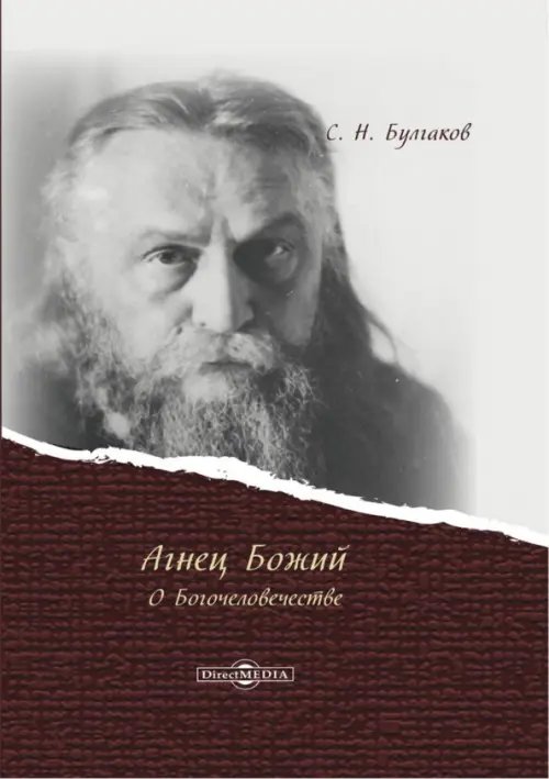 Агнец Божий: о Богочеловечестве