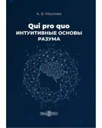 Qui pro quo. Интуитивные основы разума