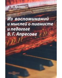 Из воспоминаний и мыслей о пианисте и педагоге В.Г. Апресове