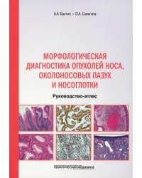 Морфологическая диагностика опухолей носа, околоносовых пазух и носоглотки. Руководство-атлас