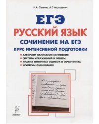 ЕГЭ. Русский язык. Сочинение на ЕГЭ. Курс интенсивной подготовки