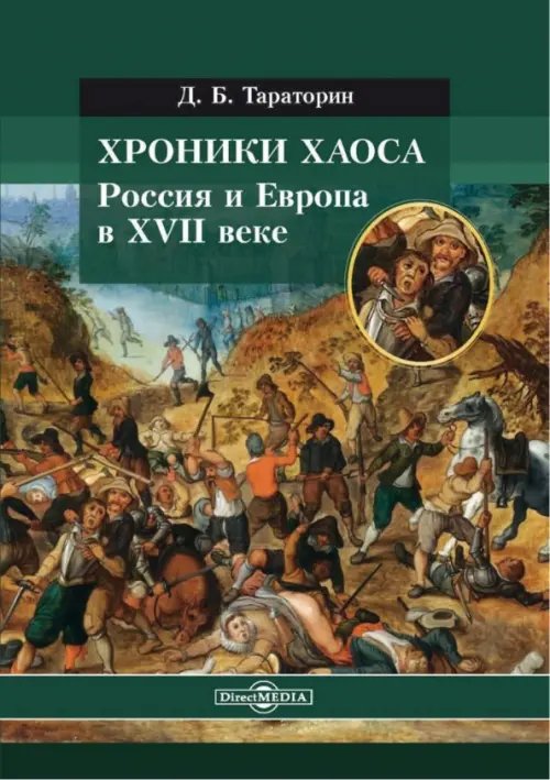 Хроники хаоса. Россия и Европа в XVII веке