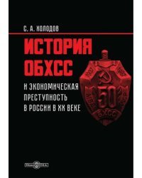 История ОБХСС и экономическая преступность в России в XX веке