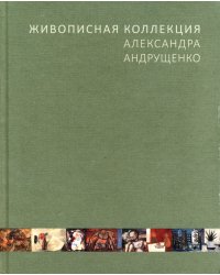 Живописная коллекция Александра Андрущенко