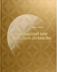 Созидающий мир Вячеслава Заренкова