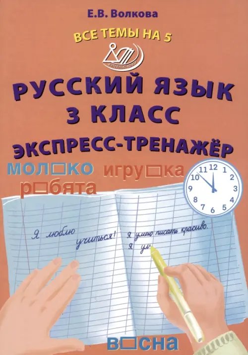 Русский язык. 3 класс. Экспресс-тренажер