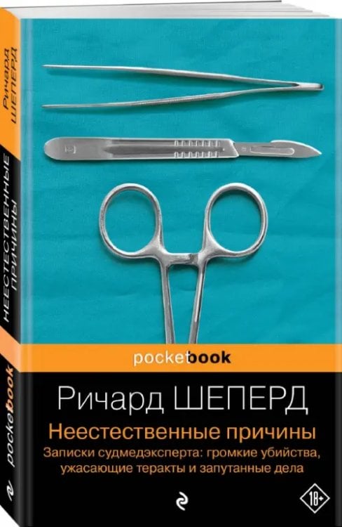 Неестественные причины. Записки судмедэксперта