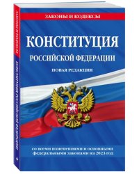 Конституция Российской Федерации