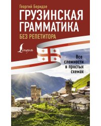 Грузинская грамматика без репетитора.Все сложности