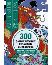 300 самых важных китайских иероглифов: упрощенное и традиционное начертания