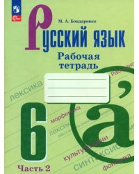 Русский язык. 6 класс. Рабочая тетрадь. В 2-х частях. Часть 2
