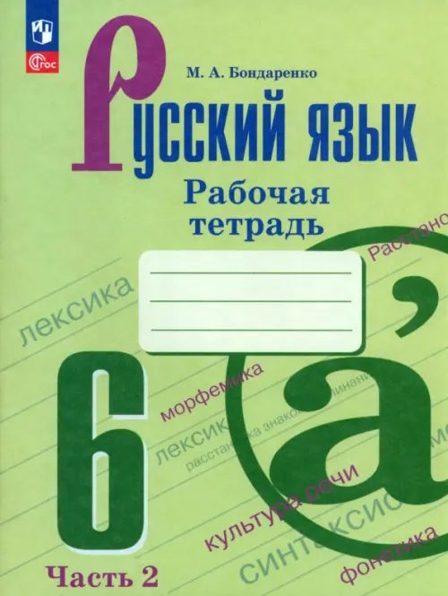 Русский язык. 6 класс. Рабочая тетрадь. В 2-х частях. Часть 2