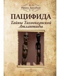 Пацифида. Тайны Тихоокеанской Атлантиды