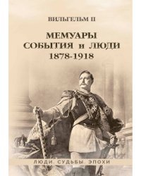 Мемуары. События и люди. 1878–1918