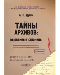 Тайны архивов. Вырванные страницы