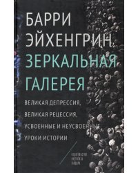 Зеркальная галерея. Великая депрессия, Великая рецессия, усвоенные и неусвоенные уроки истории