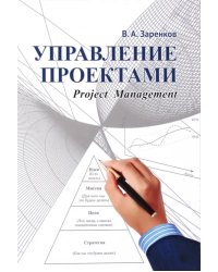 Управление проектами