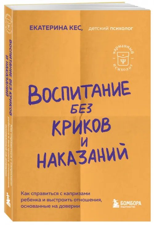 Воспитание без криков и наказаний. Как справиться с истериками и капризами ребенка