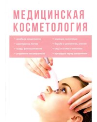 Медицинская косметология