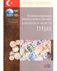 Банкноты и монеты Турции