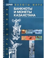 Банкноты и монеты Казахстана