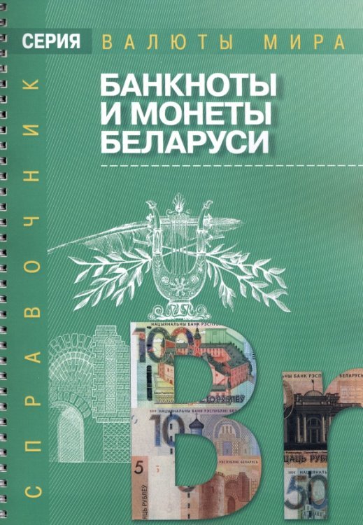 Банкноты и монеты Беларуси