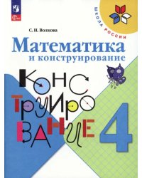 Математика и конструирование. 4 класс. ФГОС