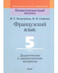 Французский язык. 5 класс. Дидактические и диагностические материалы