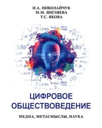 Цифровое обществоведение. Медиа, Метасмыслы, Наука