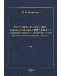 Украинско-российские взаимоотношения в 1917–1924 гг. Обрушение старого и обретение нового. Том 1