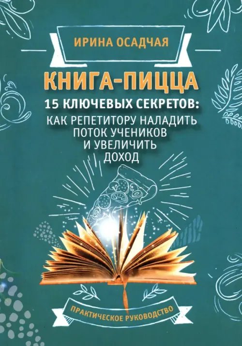 Книга-пицца. 15 ключевых секретов наладить поток учеников и увеличить доход