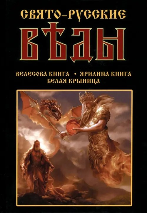 Свято-Русские Веды: Велесова книга. Ярилина книга