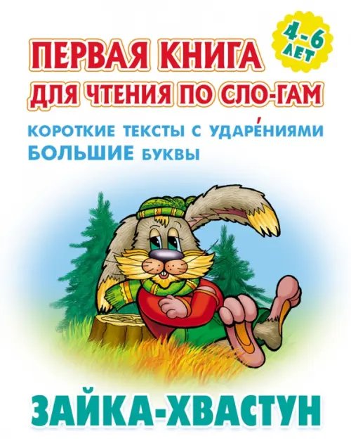 Зайка-хвастун. Первая книга для чтения по слогам. 4-6 лет