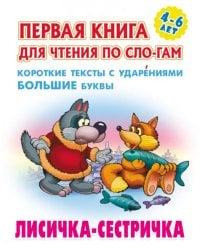 Лисичка-сестричка. Первая книга для чтения по слогам. 4-6 лет