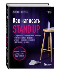 Как написать Stand Up. Рабочая тетрадь