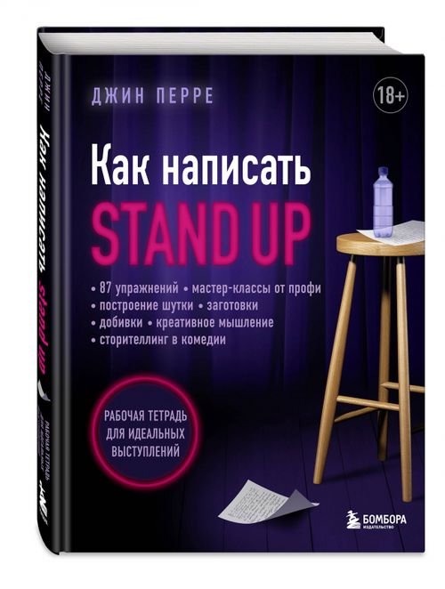 Как написать Stand Up. Рабочая тетрадь