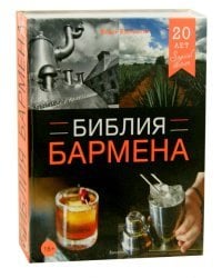 Библия бармена