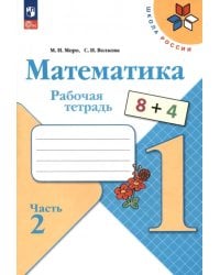 Математика. 1 класс. Рабочая тетрадь. В 2-х частях. Часть 2. ФГОС 