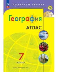 География. 7 класс. Атлас